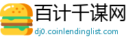 百计千谋网